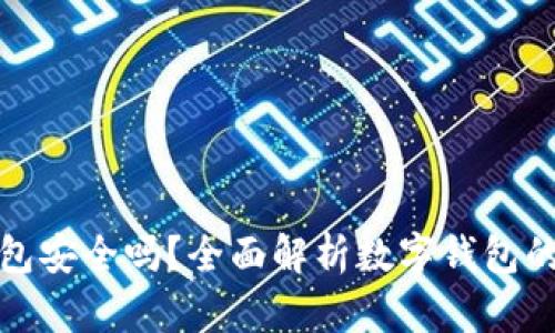 波宝钱包安全吗？全面解析数字钱包的安全性