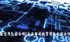 波宝钱包安全吗？全面解
