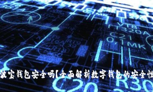 波宝钱包安全吗？全面解析数字钱包的安全性