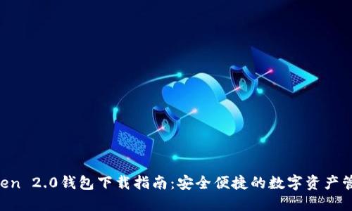 IM Token 2.0钱包下载指南：安全便捷的数字资产管理工具