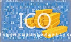 波币钱包官网：了解波币