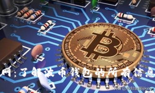 波币钱包官网：了解波币钱包的所有信息与使用指南