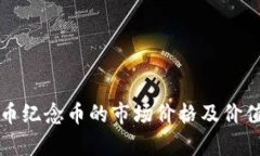 狗狗币纪念币的市场价格