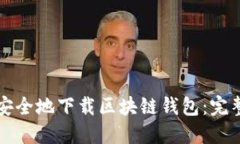 如何安全地下载区块链钱