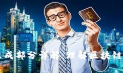 区块链的组成部分详解：
