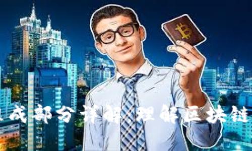 区块链的组成部分详解：理解区块链的核心要素