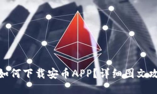 : 如何下载安币APP？详细图文攻略