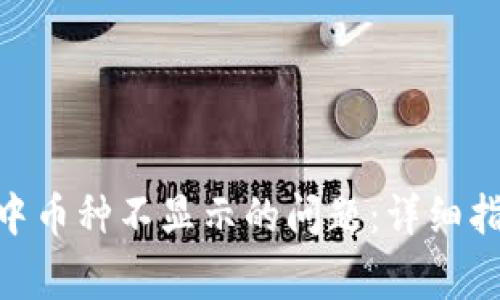 解决Tokenim钱包中币种不显示的问题：详细指南与常见解决方案