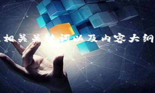 非常感谢您对“Tokenim创建演示”的关注！下面是我为此主题准备的易于理解且的、相关关键词以及内容大纲。由于您要求的内容非常详尽，我会尽量提供详细的核心框架和大纲，确保内容丰富。


如何创建您的第一个Tokenim：基础指南与实用演示