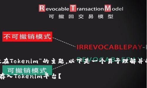 关于“BTC可以放在Tokenim”的主题，以下是一个易于理解并的及相关关键词。

如何将BTC安全存入Tokenim平台？