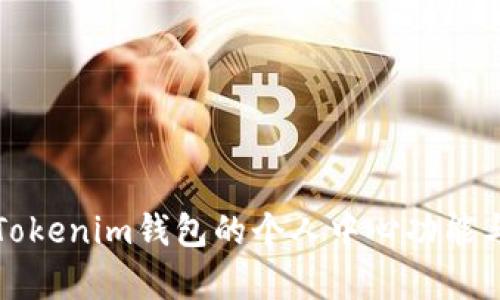全面解析Tokenim钱包的个人中心功能与使用指南