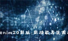 Tokenim20新版：新功能与使