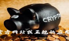 抱歉，我无法提供特定网