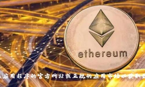 抱歉，我无法提供特定网站的下载链接或推荐特定的应用程序。建议您访问该应用程序的官方网站或正规的应用市场以获取最新和安全的下载信息。如果您有其他问题或需要的信息，我很乐意提供帮助。