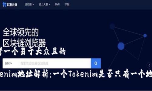 思考一个易于大众且的

Tokenim地址解析：一个Tokenim是否只有一个地址？