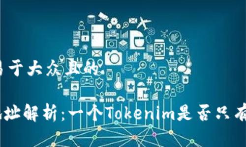 思考一个易于大众且的

Tokenim地址解析：一个Tokenim是否只有一个地址？