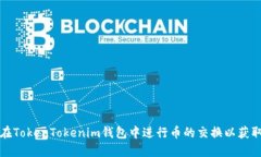 如何在TokenTokenim钱包中进