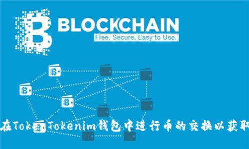 如何在TokenTokenim钱包中进行币的交换以获取收益