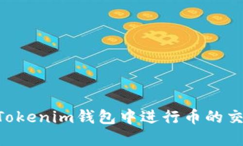 如何在TokenTokenim钱包中进行币的交换以获取收益
