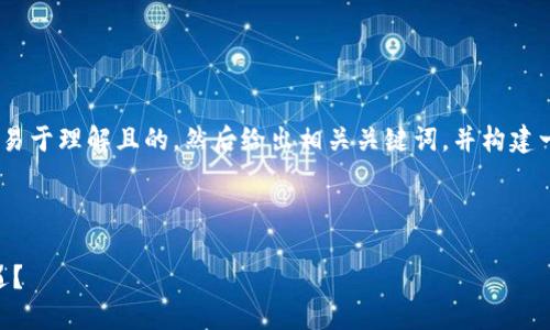 这是一个复杂而广泛的话题。首先，我会为你设计一个易于理解且的，然后给出相关关键词，并构建一个内容大纲，最后提出7个相关问题以供进一步探讨。

### 和关键词

Tokenim：新兴数字资产管理平台能否带来理财新机遇？