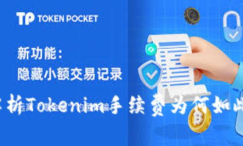 深入解析Tokenim手续费为何如此昂贵？