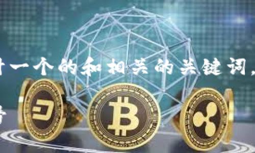 对于“tokenim被划入风险”的主题，可以设计一个的和相关的关键词，同时制定一份内容大纲。以下是具体的设计：

Tokenim风险分析：投资者需警惕的风险信号