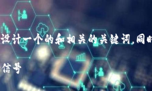 对于“tokenim被划入风险”的主题，可以设计一个的和相关的关键词，同时制定一份内容大纲。以下是具体的设计：

Tokenim风险分析：投资者需警惕的风险信号