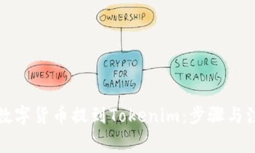如何将数字货币提到Tokenim：步骤与注意事项