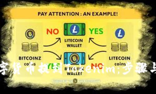 如何将数字货币提到Tokenim：步骤与注意事项