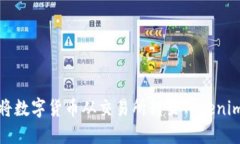 如何将数字货币从交易所