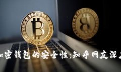 硬件加密钱包的安全性：