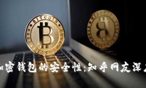 硬件加密钱包的安全性：知乎网友深度分析
