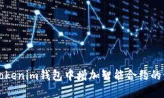 如何在Tokenim钱包中增加智