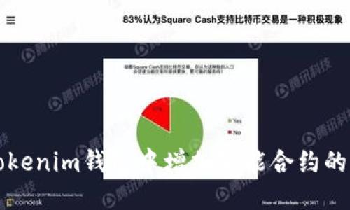 如何在Tokenim钱包中增加智能合约的步骤指南