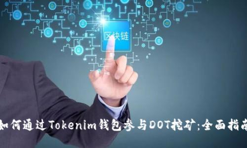 如何通过Tokenim钱包参与DOT挖矿：全面指南