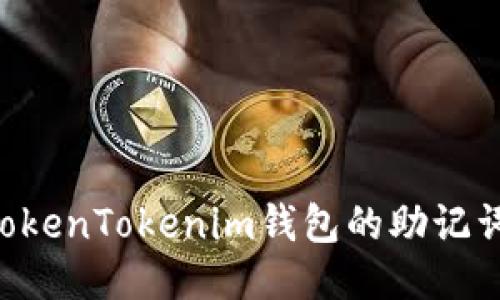 如何找回TokenTokenim钱包的助记词：全面指南