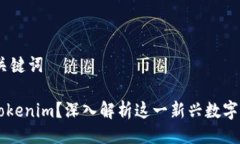 ## 及关键词什么是Tokenim？