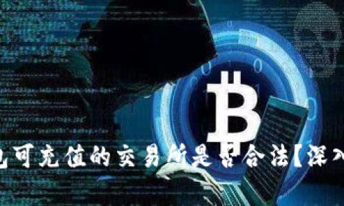 Tokenim钱包可充值的交易所是否合法？深入剖析及建议