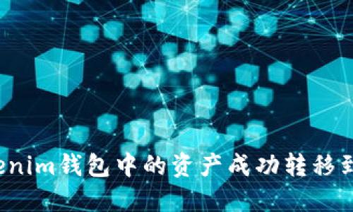 如何将Tokenim钱包中的资产成功转移到其他货币？