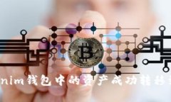 如何将Tokenim钱包中的资产