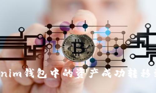 如何将Tokenim钱包中的资产成功转移到其他货币？