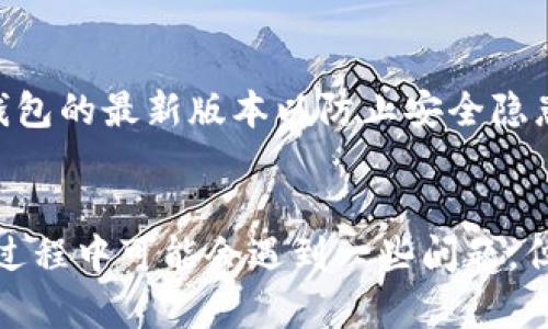 riaotiTokenim钱包币种互换：全面解析与使用指南/riaoti  
Tokenim钱包,币种互换,数字货币,加密钱包/guanjianci

## 内容主体大纲

### 一、引言
- 介绍Tokenim钱包及其功能
- 讨论币种互换的需求与重要性

### 二、Tokenim钱包概述
- Tokenim钱包的特点
- 支持的币种列表
- 用户界面与操作流程

### 三、币种互换功能详解
- 币种互换的原理
- 互换时的费用与时间
- 互换操作步骤

### 四、如何使用Tokenim进行币种互换
- 创建与登录账户
- 添加币种到钱包
- 进行币种互换的详细步骤

### 五、币种互换的优势与风险
- 优势：便捷、多币种支持
- 风险：价格波动、手续费问题

### 六、常见问题解答
- 常见币种互换问题的汇总
- 用户反馈与经验分享

### 七、总结
- Tokenim钱包的未来发展趋势
- 对用户的建议与使用注意事项

---

## 正文内容

### 一、引言
随着数字货币的迅速发展，越来越多的用户开始使用加密钱包来管理自己的资产。其中，Tokenim钱包作为一款功能强大的数字资产管理工具，因其便捷的操作和多样的币种支持而受到广泛关注。在众多功能中，币种互换功能成为了很多用户关注的焦点。那么，Tokenim钱包的币种互换如何操作？有哪些注意事项呢？本篇文章将为大家提供全面的解析和使用指南。

### 二、Tokenim钱包概述
Tokenim钱包是一种数字资产管理工具，能够让用户安全地存储、发送和接收多种加密货币。它的用户界面友好，功能丰富，包括币种互换、交易记录追踪、防诈骗机制等。Tokenim钱包支持的币种种类繁多，涵盖了主流的比特币、以太坊、莱特币等多种加密资产。

在功能方面，Tokenim钱包不仅支持用户基本的资产管理，还提供了实时市场数据，以及用户之间的直接交易平台。用户可以通过简单的注册流程，快速创建账号并进行资产管理。同时，Tokenim钱包的安全性也得到了用户的认可，采用了多重加密技术，确保用户的资产安全。

### 三、币种互换功能详解
币种互换是指用户在Tokenim钱包中将一种加密货币转换成另一种加密货币的功能。这一功能的实现在于智能合约，通过快速的算法和市场数据判断，实现用户的需求。

在进行币种互换时，用户需要注意到互换的费用和时间。费用通常由市场行情决定，可能随时变动，因此用户在互换前需评估实时价格。而时间方面，由于市场波动可能会影响交易速度，用户在进行高频交易时应多留意。

币种互换的操作流程相对简单，用户只需选择源币种和目标币种，输入互换数量，系统会实时提供当前的汇率以及可能的费用，用户确认后即可完成。

### 四、如何使用Tokenim进行币种互换
对于新用户来说，使用Tokenim进行币种互换可以分为几个步骤。首先是创建与登录账户，用户需下载Tokenim钱包应用并进行注册。在注册过程中，系统会要求用户设置安全密码，并进行身份验证。

创建完成后，用户需要添加所需的币种。通过钱包界面，用户可以查看支持的币种列表，并选择需要添加的币种进行导入。完成后，用户可以通过钱包界面轻松查看资产情况。

进行币种互换时，用户在钱包界面找到互换功能，选择需要互换的源币种和目标币种，输入互换数量，系统会显示实时汇率、手续费及预计到账时间。用户确认后即可发起交换请求，系统会在数秒内完成交易。

### 五、币种互换的优势与风险
Tokenim钱包的币种互换功能具有多个优势，首先是操作的便捷性。用户只需通过简单的几个步骤即可完成币种的转换，大大节省了时间。其次，Tokenim钱包支持多种币种的互换功能，让用户可以在一个平台上完成各种加密资产的管理。

然而，币种互换也存在风险。最大的风险来自于价格波动，用户在互换时需注意市场变化，合理评估风险。此外，互换过程中的手续费也需引起重视，一些交易所的手续费可能会对用户的最终收益造成影响。

### 六、常见问题解答
在使用Tokenim钱包进行币种互换时，用户可能会遇到一些问题。以下是大家常见的7个问题以及详细解答：

1. 如何确保Tokenim钱包的安全性？
Tokenim钱包采用了多层加密技术，保障用户资产的安全。此外，用户在创建账户时还可以选择启用双重验证，提高账户安全性。人民网建议用户定期更改密码，并确保在安全的网络环境下使用钱包。

2. Tokenim钱包支持哪些币种？
Tokenim钱包支持多种主流加密货币，包括比特币、以太坊、莱特币、狗狗币等。用户在应用内可以随时查看最新支持的币种列表，并根据需要进行添加。

3. 如何找到最优的币种互换时机？
为了找到最佳的币种互换时机，用户可以利用Tokenim钱包内置的市场数据分析功能。关注市场动态、查看实时价格波动能够帮助用户做出更精准的决策。同时，保持与币圈资讯的联系，以便及时获取更多信息。

4. 响应时间与交易速度怎么样？
Tokenim钱包通常能在几秒钟内快速完成币种互换，具体时间受市场交易成交情况影响。用户如果在高峰时段进行大量交易，可能会延迟交易的反应时间，但整体交易速度依然较快。

5. 交易过程中受限制的情况有哪些？
用户在进行币种互换时，可能会遇到因为市场波动而导致的交易限制。若币种价格过于波动，系统可能会短暂限制用户的互换操作，以保障交易的公平性与安全性。

6. 如何处理交易失败的问题？
如果用户在进行币种互换时交易失败，系统通常会提供错误提示。用户可以通过查看提示内容进行分析，确认问题并尝试重新发起交易。同时，建议定期检查网络连接是否稳定，确保设备正常运行。

7. 用户为何需要定期更新Tokenim钱包？
定期更新Tokenim钱包可以确保用户享受到最新的安全补丁和功能改进。新版本的推出可能会加入更高效的互换系统、更多的币种支持以及用户体验的，用户应保持钱包的最新版本以防止安全隐患。

### 七、总结
Tokenim钱包凭借其强大的功能和便捷的操作流程，满足了用户在数字货币管理上的需求。其中，币种互换功能更是让用户能够轻松应对快速变化的市场。尽管在使用过程中可能会遇到一些问题，但通过了解和积极应对，用户可以更好地利用Tokenim钱包进行资产管理。在未来，我们有理由相信，Tokenim钱包将继续发展，提供更多的便利与安全保障。