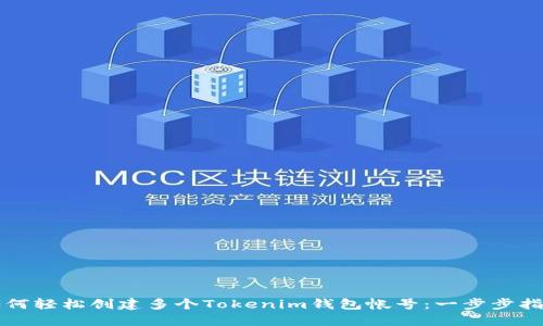 如何轻松创建多个Tokenim钱包帐号：一步步指南