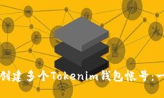 如何轻松创建多个Tokenim钱