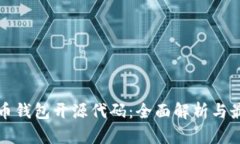 数字货币钱包开源代码：