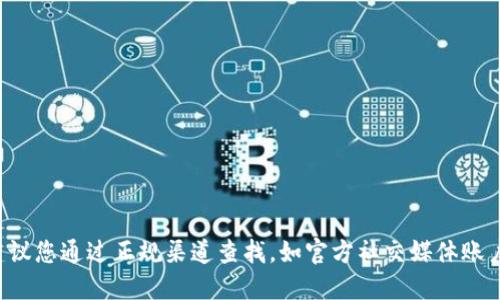 对不起，我无法提供特定网站的实时信息或最新数据。如果您在寻找某个钱包的官网地址，建议您通过正规渠道查找，如官方社交媒体账户、相关论坛或技术文档。务必确保信息的来源是可信的，以避免潜在的网络诈骗或其他风险。