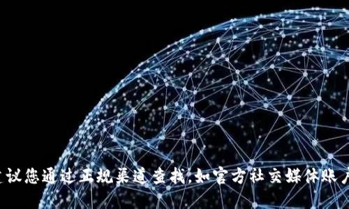 对不起，我无法提供特定网站的实时信息或最新数据。如果您在寻找某个钱包的官网地址，建议您通过正规渠道查找，如官方社交媒体账户、相关论坛或技术文档。务必确保信息的来源是可信的，以避免潜在的网络诈骗或其他风险。
