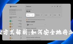 国内加密货币存储方式解