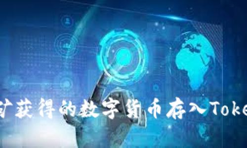 如何将挖矿获得的数字货币存入Tokenim钱包？