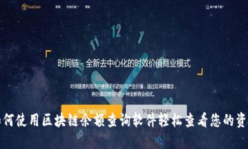 如何使用区块链余额查询软件轻松查看您的资产